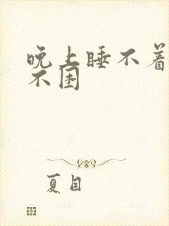 晚上睡不着白天不困