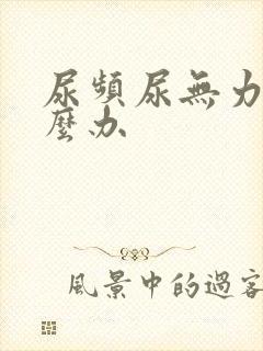 尿频尿无力 怎么办