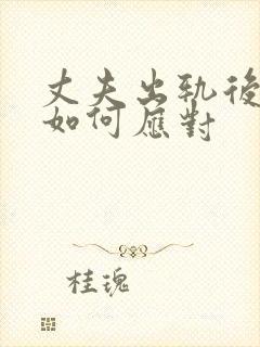 丈夫出轨后妻子如何应对