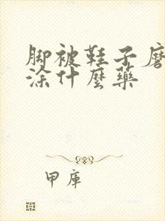 脚被鞋子磨红肿涂什么药