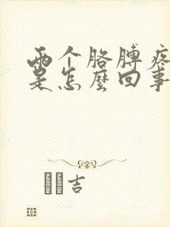 两个胳膊疼手麻是怎么回事