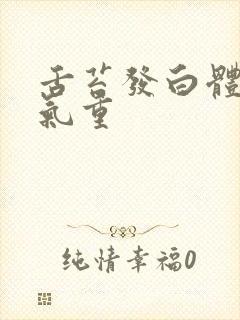 舌苔发白体内湿气重