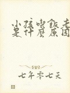 小孩吃饭老打嗝是什么原因