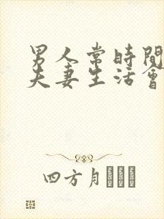 男人常时间没有夫妻生活会怎么样