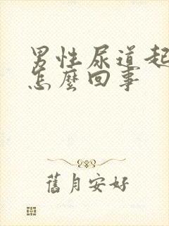 男性尿道起流脓怎么回事