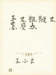 手又粗糙又干燥怎么办