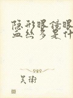 隐形眼镜眼睛红血丝多是什么原因