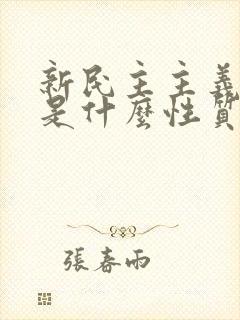 新民主主义革命是什么性质