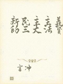 新民主主义革命的三大法宝关系