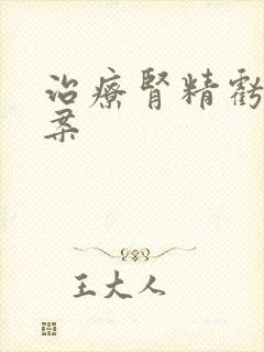 治疗肾精亏虚医案