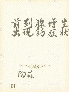 前列腺增生最早出现的症状是