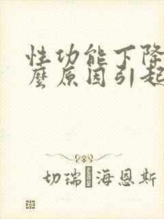 性功能下降是什么原因引起的男性