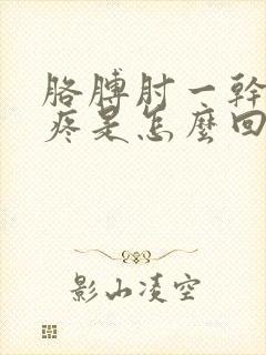 胳膊肘一干活就疼是怎么回事