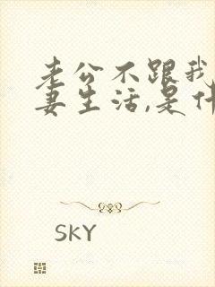 老公不跟我过夫妻生活,是什么原因