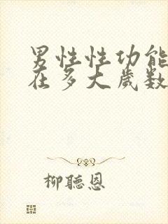 男性性功能大概在多大岁数减退