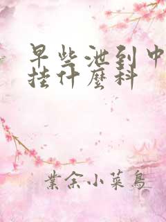 早些泄到中医院挂什么科