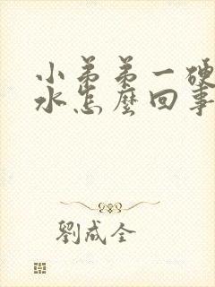 小弟弟一硬就流水怎么回事