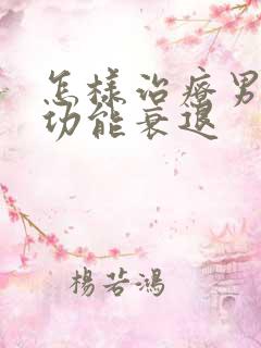 怎样治疗男人性功能衰退