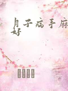 月子病手麻能治好