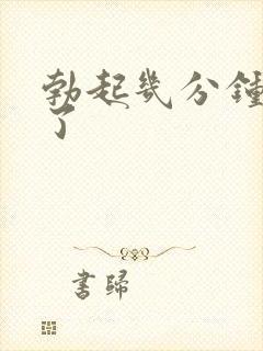 勃起几分钟就软了