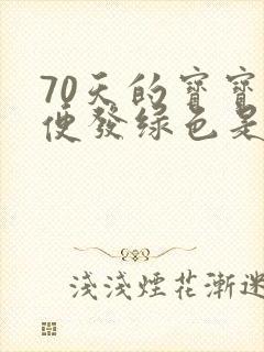 70天的宝宝大便发绿色是什么原因