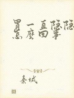 胃一直隐隐作疼怎么回事