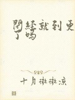 闭经就到更年期了吗