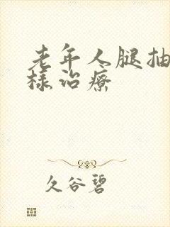 老年人腿抽筋怎样治疗