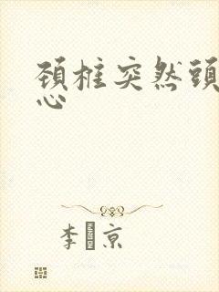 颈椎突然头晕恶心