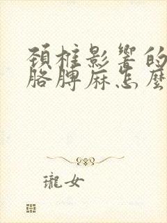 颈椎影响的手麻胳膊麻怎么办