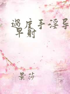 过度手淫导致的 早射