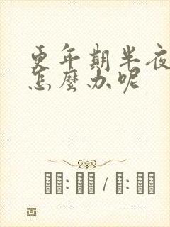 更年期半夜失眠怎么办呢