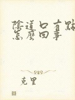 阴道口有点发痒怎么回事