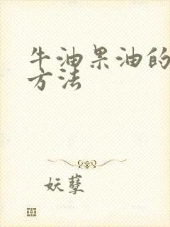 牛油果油的食用方法