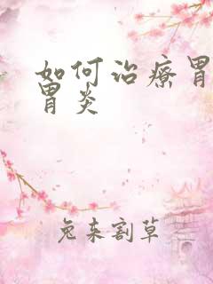 如何治疗胃萎缩胃炎