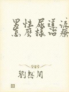 男性尿道流黄脓怎么样治疗