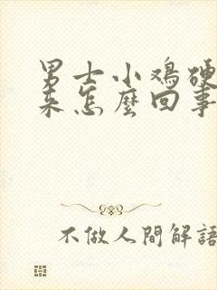 男士小鸡硬不起来怎么回事