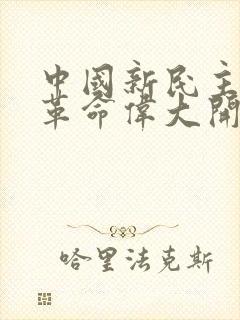 中国新民主主义革命伟大开端标志是