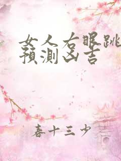 女人右眼跳时辰预测凶吉