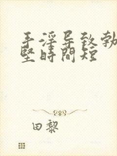 手淫导致勃起不坚时间短