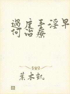 过度手淫早射如何治疗