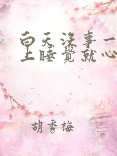 白天没事一到晚上睡觉就心慌