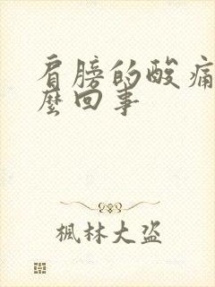 肩膀的酸痛是怎么回事