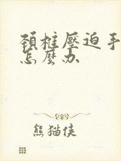 颈椎压迫手麻疼怎么办