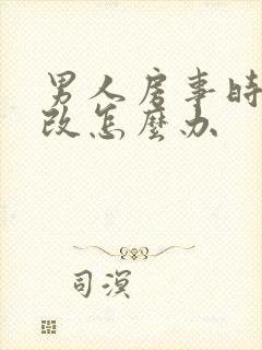 男人房事时间短改怎么办