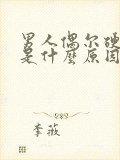 男人偶尔硬不起是什么原因