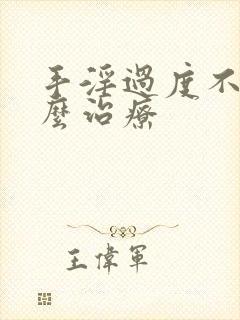 手淫过度不硬怎么治疗