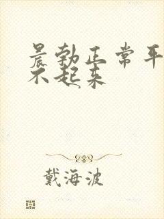 晨勃正常平时硬不起来