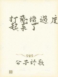 打飞机过度硬不起来了