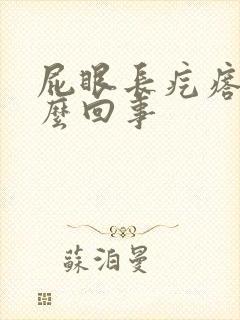 屁眼长疙瘩是怎么回事